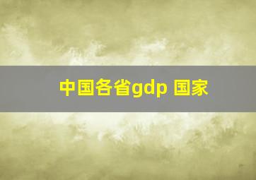 中国各省gdp 国家